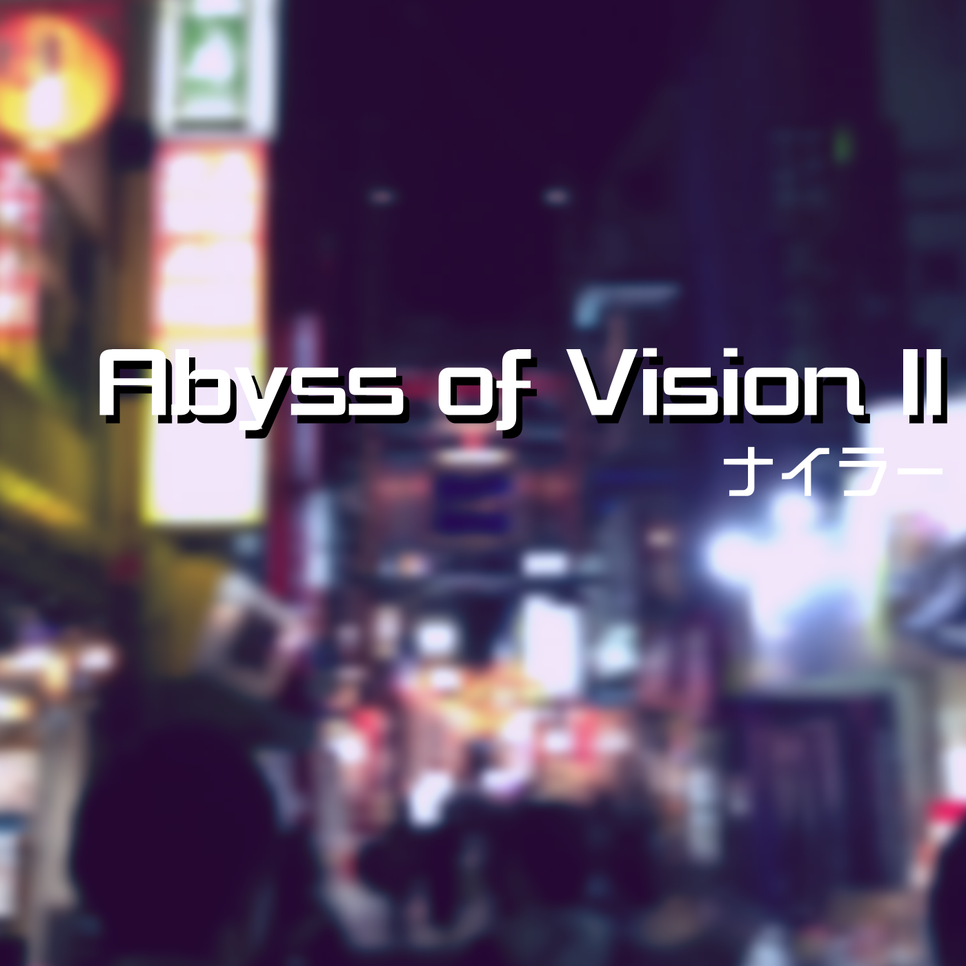 Abyss of Vision Ⅱ