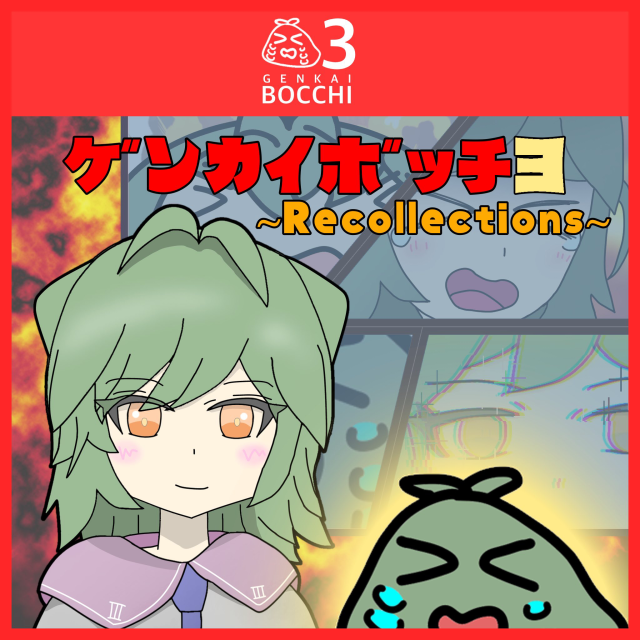 ゲンカイボッチ3 -Recollections-